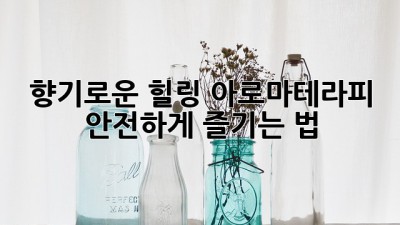 향기로운 힐링🌿 아로마테라피, 안전하게 즐기는 법!