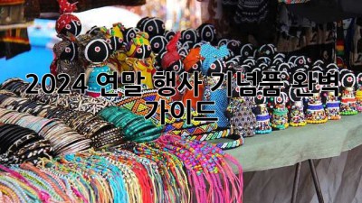 2024 연말 행사 기념품 완벽 가이드