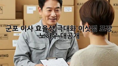 군포 이사 효율성 극대화! 이삿짐 포장 노하우 대공개 🎁