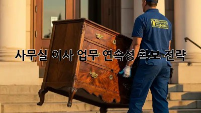 사무실 이사, 업무 연속성 확보 전략