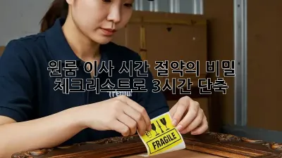 원룸 이사, 시간 절약의 비밀! 체크리스트로 3시간 단축