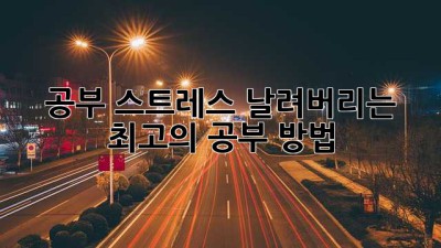 공부 스트레스 날려버리는 최고의 공부 방법