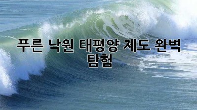 푸른 낙원, 태평양 제도 완벽 탐험 🏝️