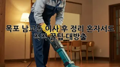 목포 남교동 이사 후 정리🧹 혼자서도 척척! ✨꿀팁 대방출✨