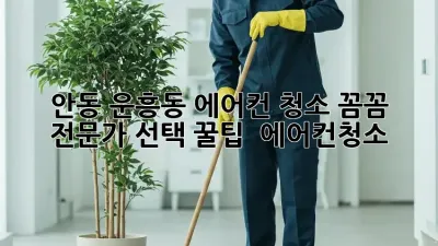 안동 운흥동 에어컨 청소, 꼼꼼 전문가 선택 꿀팁 💨 #에어컨청소