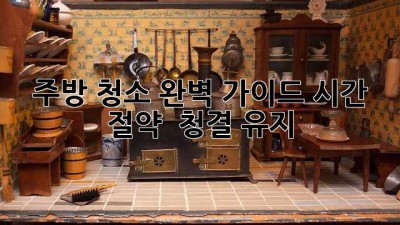 주방 청소 완벽 가이드: 시간 절약 & 청결 유지