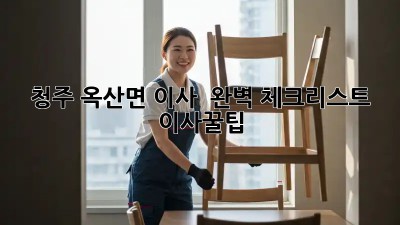 청주 옥산면 이사 🚚 완벽 체크리스트 #이사꿀팁