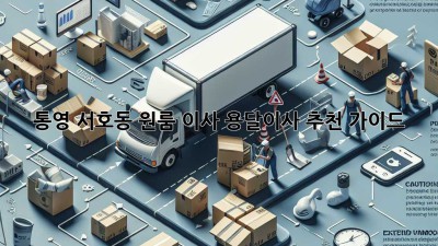 통영 서호동 원룸 이사? 용달이사 추천 가이드!