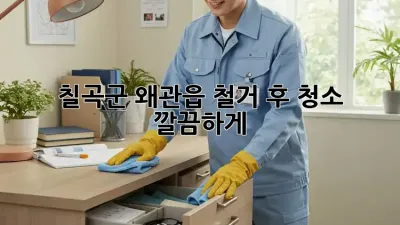 칠곡군 왜관읍 철거 후 청소🧹✨ 깔끔하게!